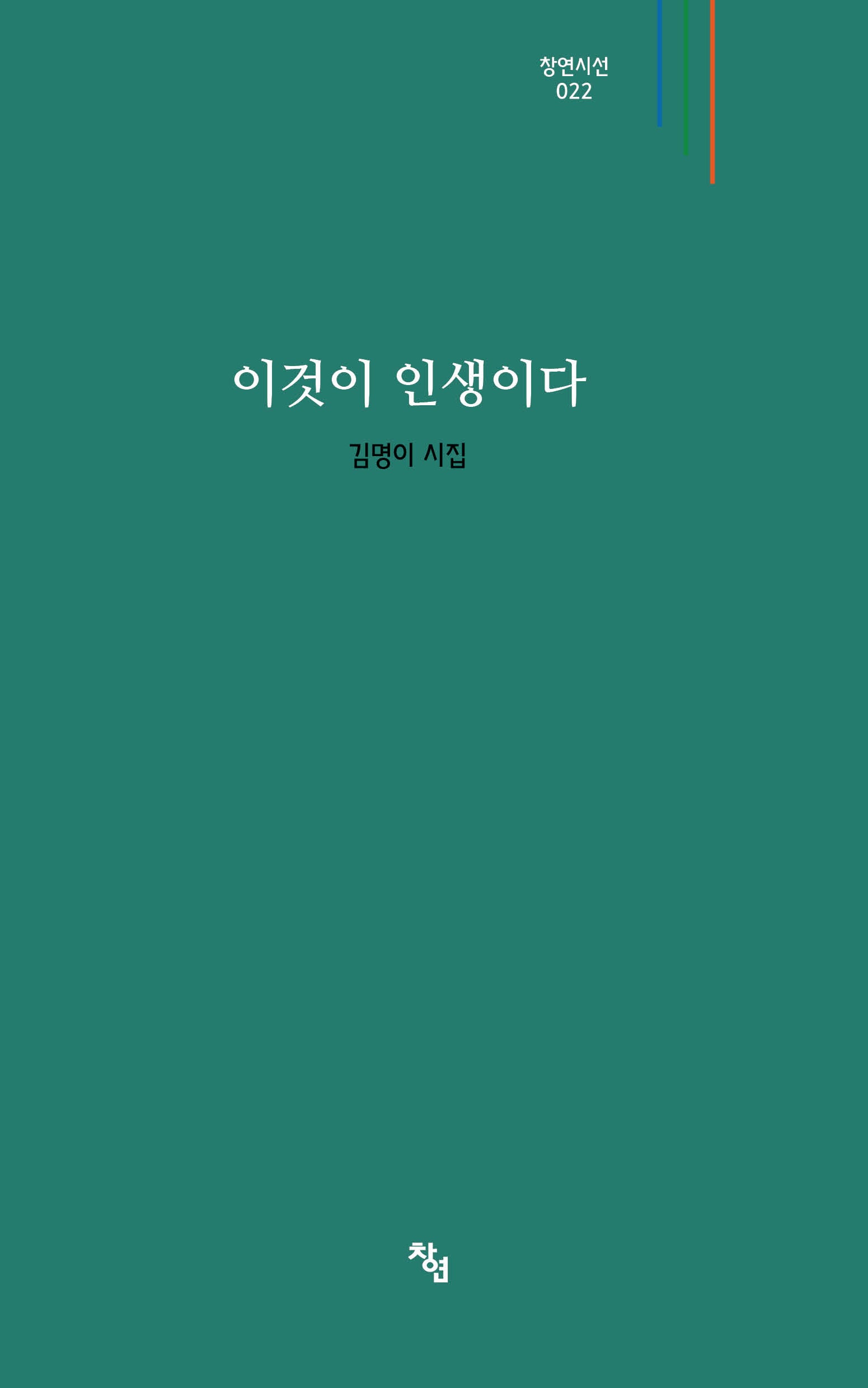 이것이 인생이다(창연시선 22)