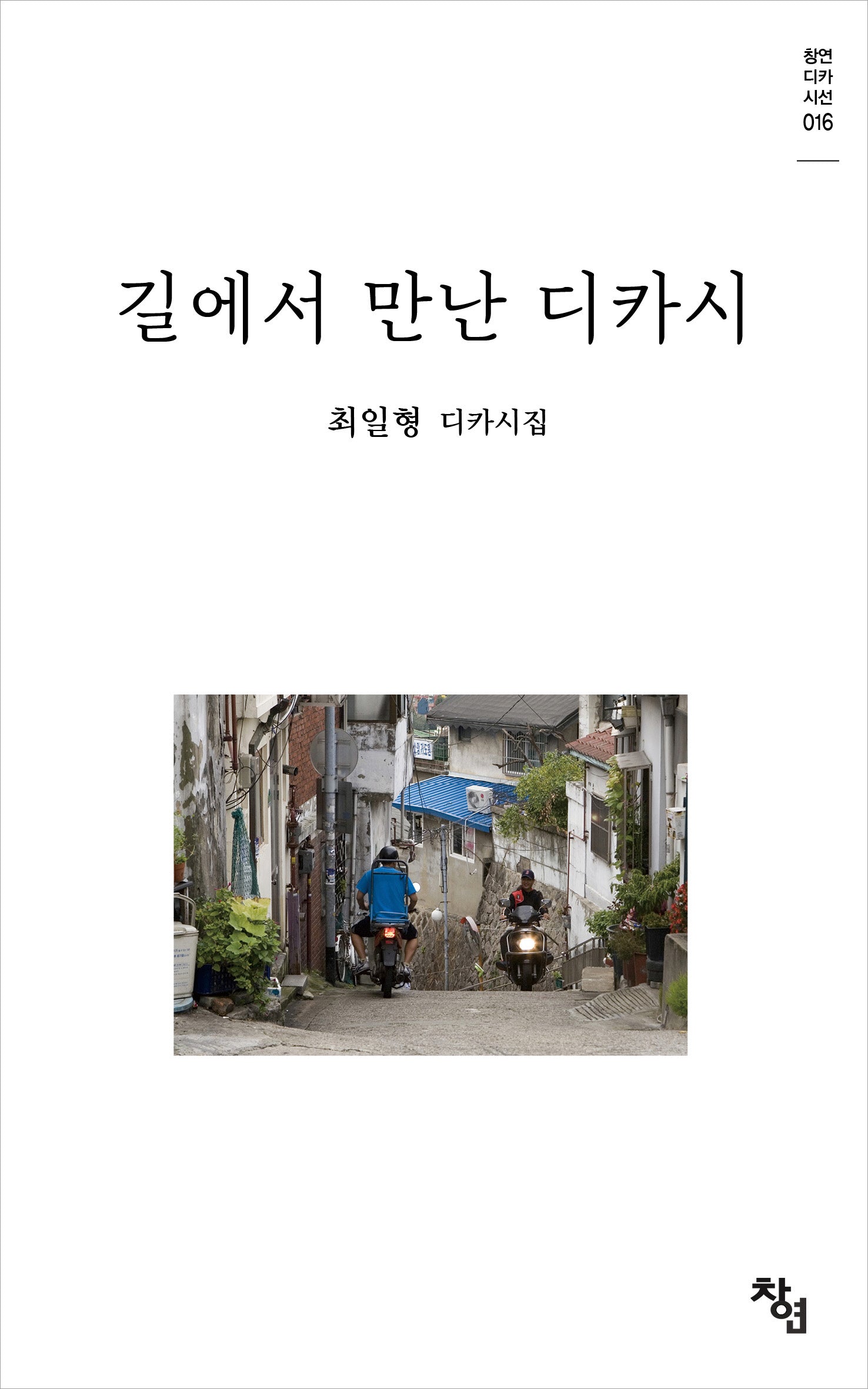 길에서 만난 디카시(창연디카시선 16)