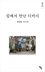 길에서 만난 디카시(창연디카시선 16)