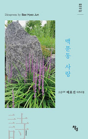 맥문동 사랑(창연디카시선 17)