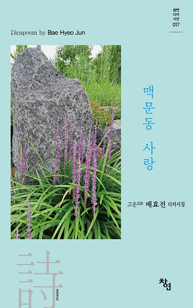 맥문동 사랑(창연디카시선 17)