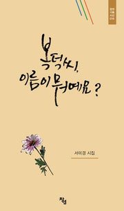 복덕씨, 이름이 뭐예요?(창연기획시선 16)(양장본 Hardcover)