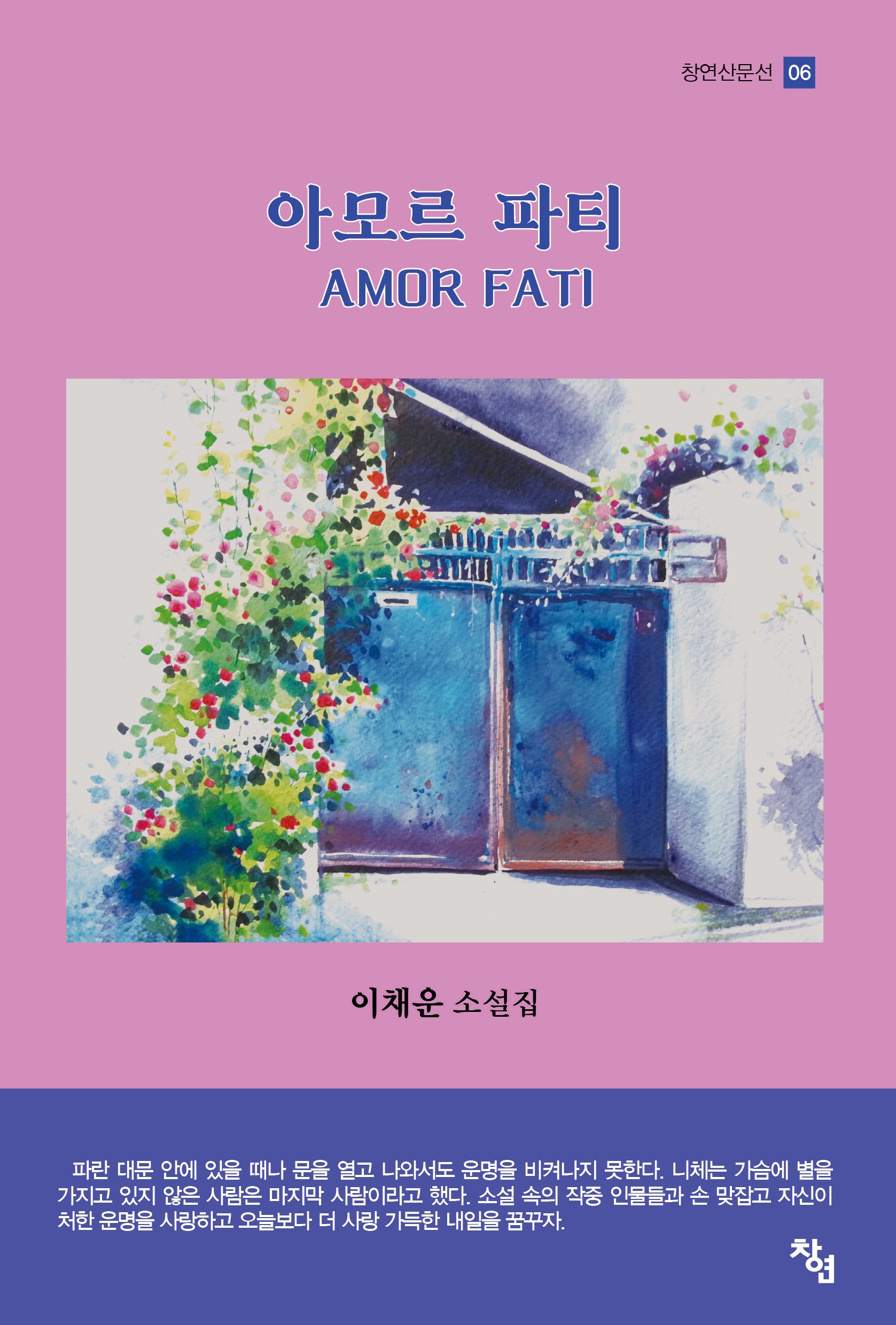 아모르 파티(창연산문선 6)