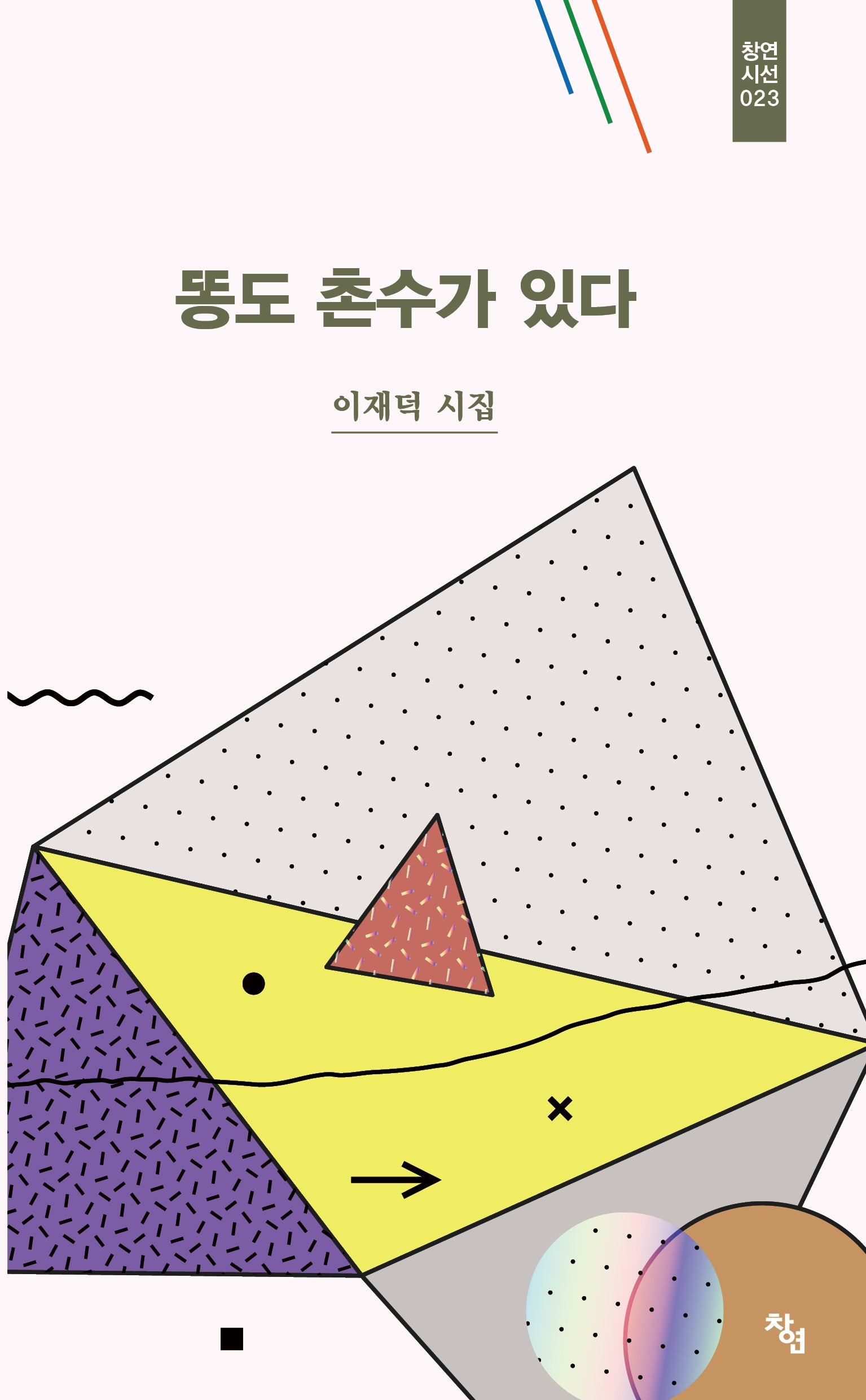 똥도 촌수가 있다(창연시선 23)