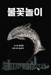 불꽃놀이(양장본 Hardcover)