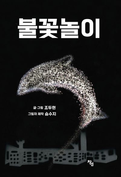 불꽃놀이(양장본 Hardcover)
