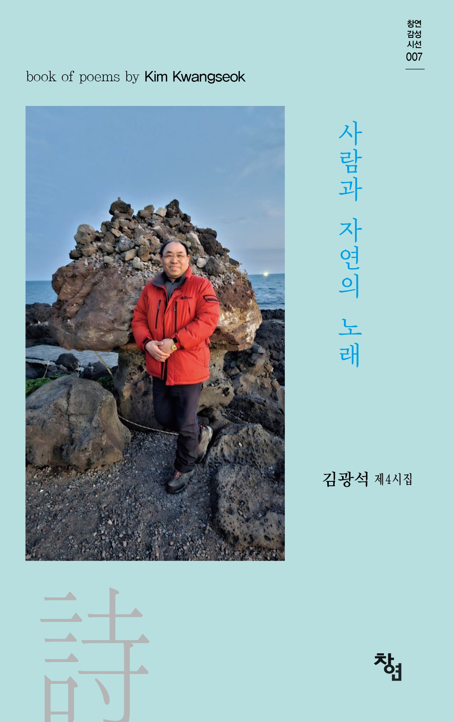 사람과 자연의 노래(창연감성시선 7)