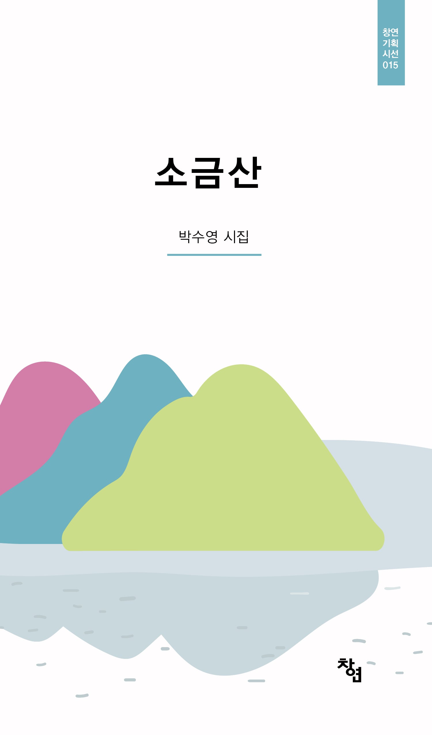 소금산(양장본 Hardcover)