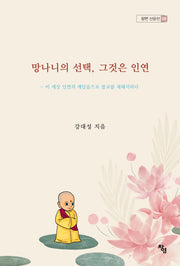 망나니의 선택, 그것은 인연(창연 산문선 6)