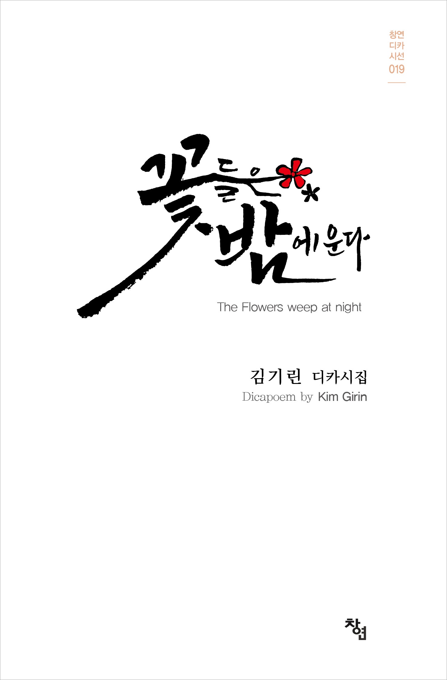 꽃들은 밤에 운다(창연디카시선 19)