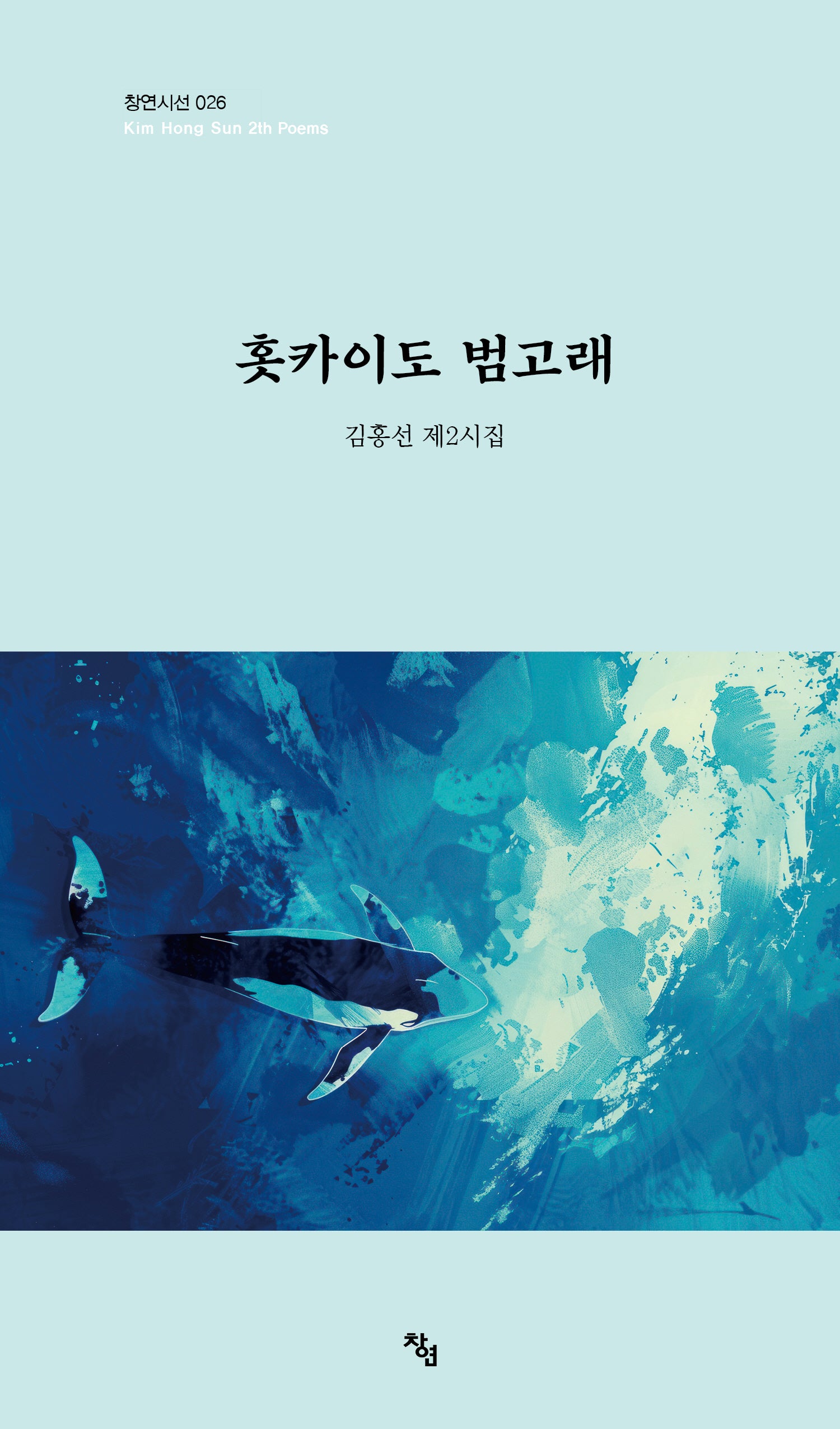 홋카이도 범고래(창연시선 26)(양장본 Hardcover)