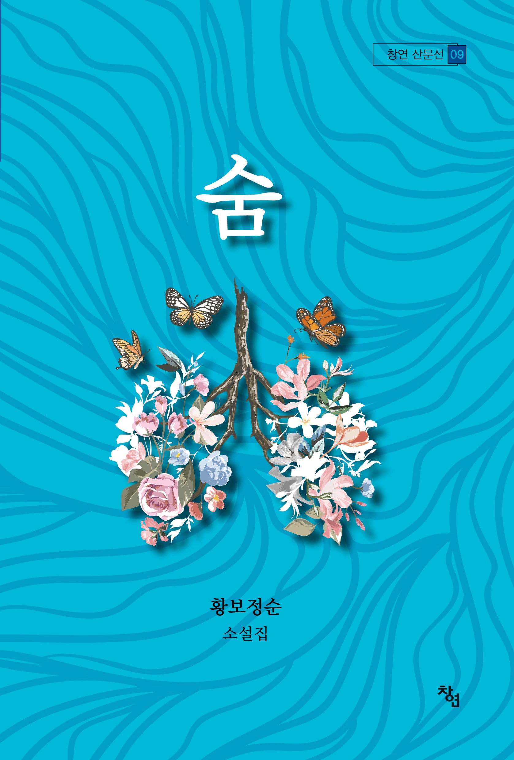 숨(창연 산문선 9)