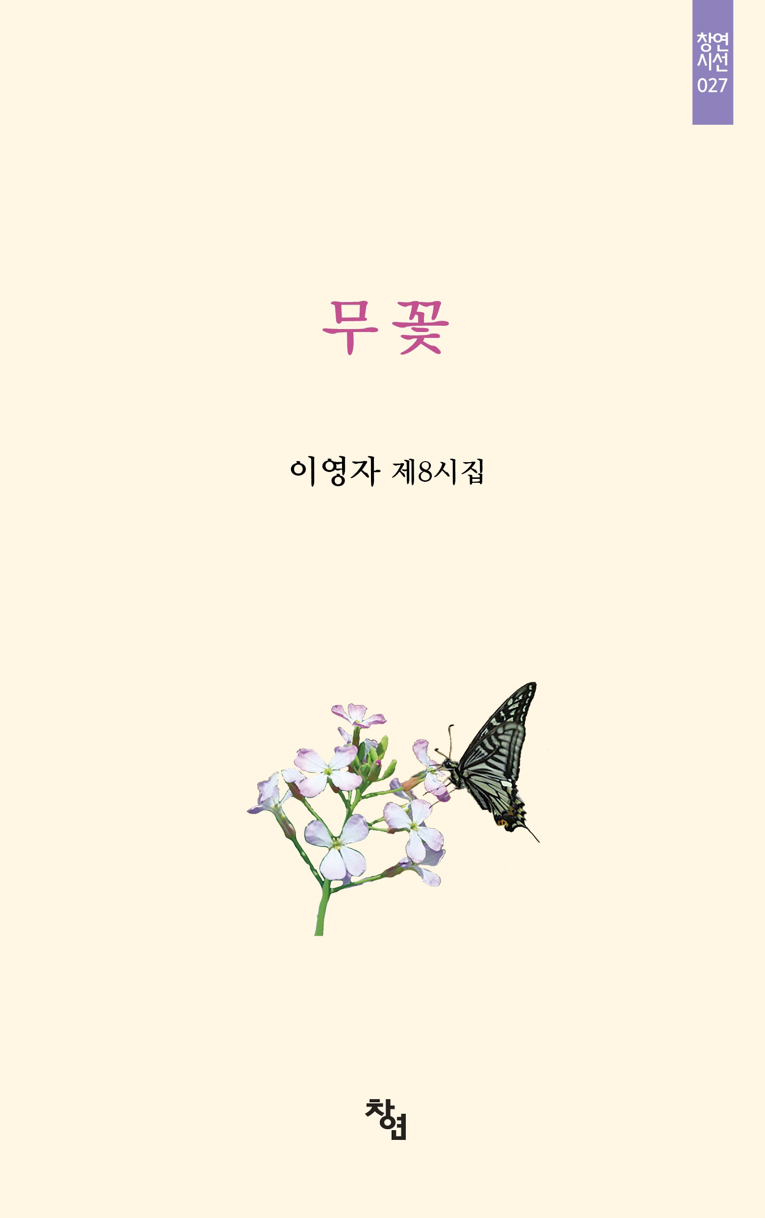 무꽃(창연시선 27)