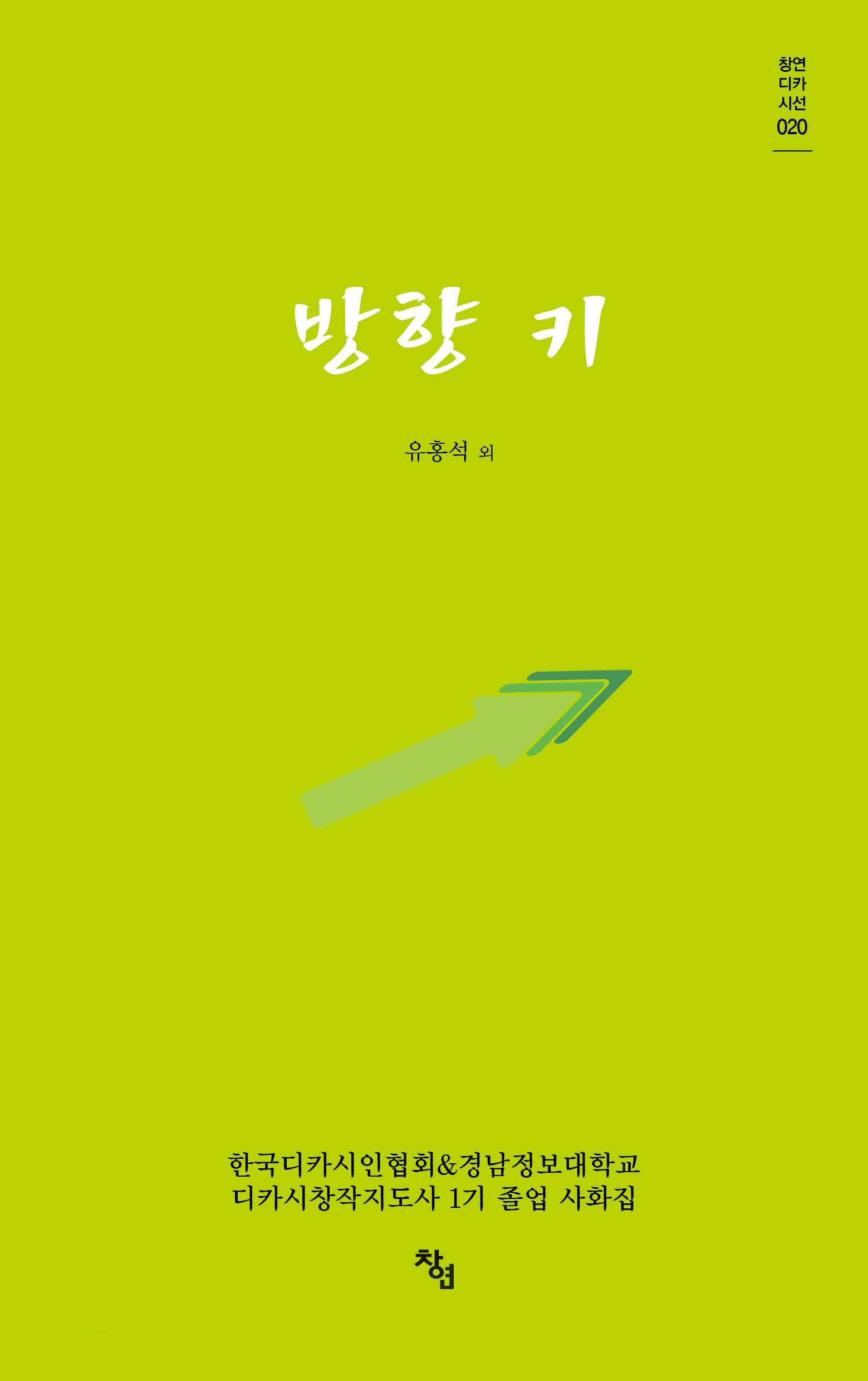방향키(창연디카시선 20)