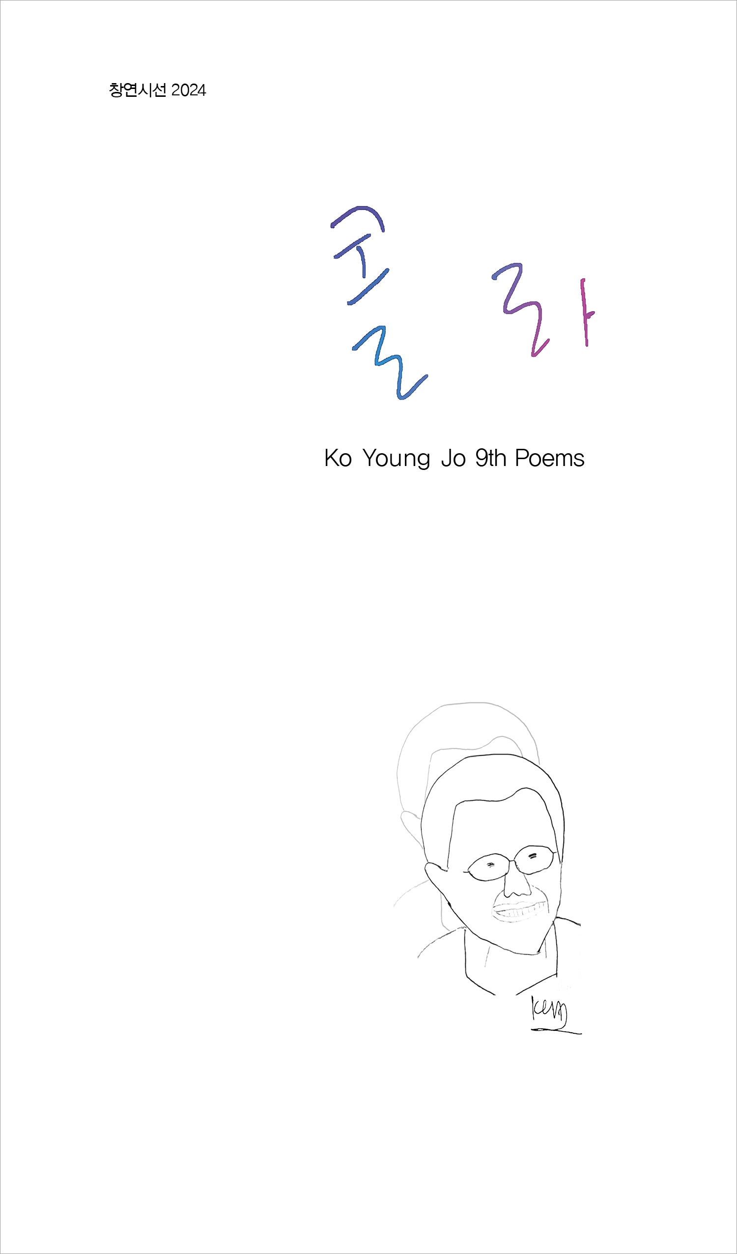 콜라(창연시선 2024)(양장본 Hardcover)