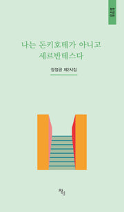 나는 돈키호테가 아니고 세르반테스다(창연시선 28)(양장본 Hardcover)