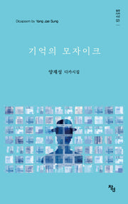 기억의 모자이크(창연 디카 시선 21)