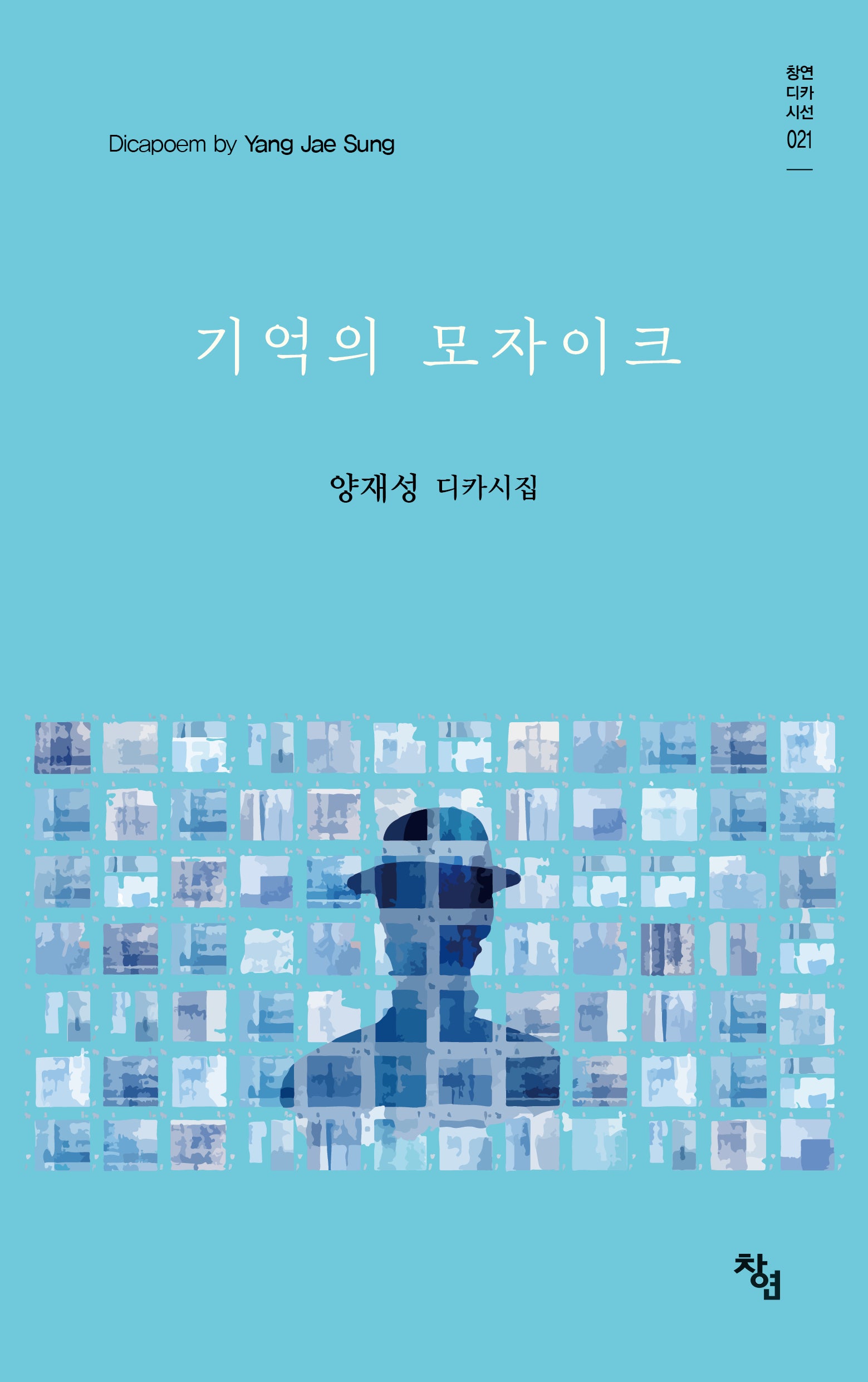 기억의 모자이크(창연 디카 시선 21)
