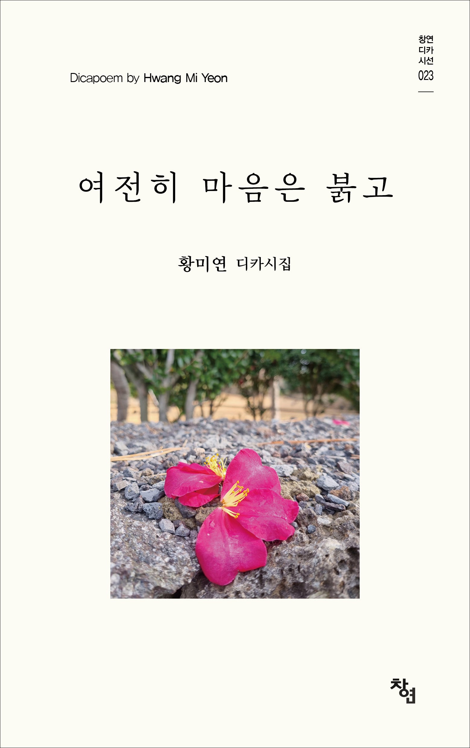 여전히 마음은 붉고(창연디카시선 23)
