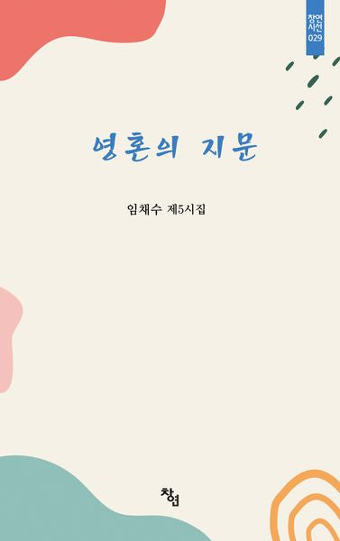 영혼의 지문(창연시선 029)
