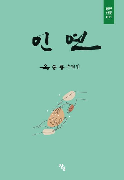 인연