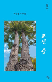 교신 중(창연디카시선 24)
