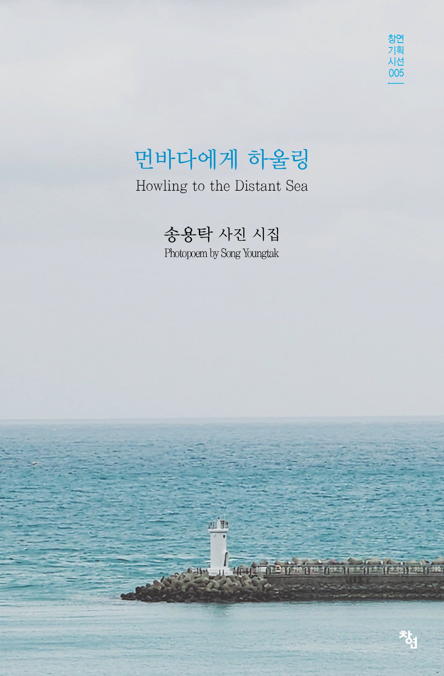먼바다에게 하울링(창연기획시선 5)
