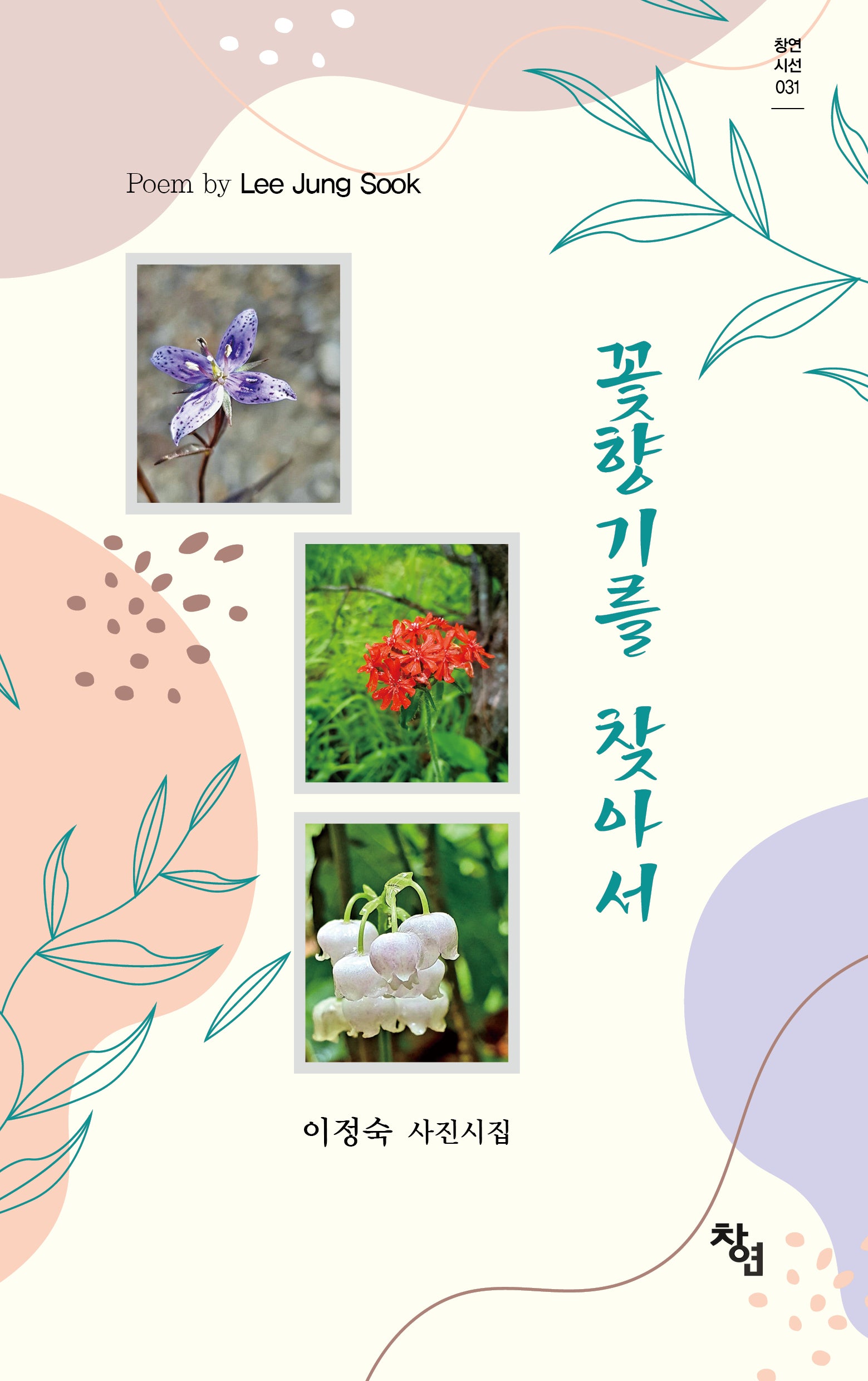 꽃향기를 찾아서(창연 시선 31)