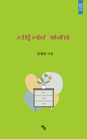 서랍에서 꺼내다(창연시선 30)