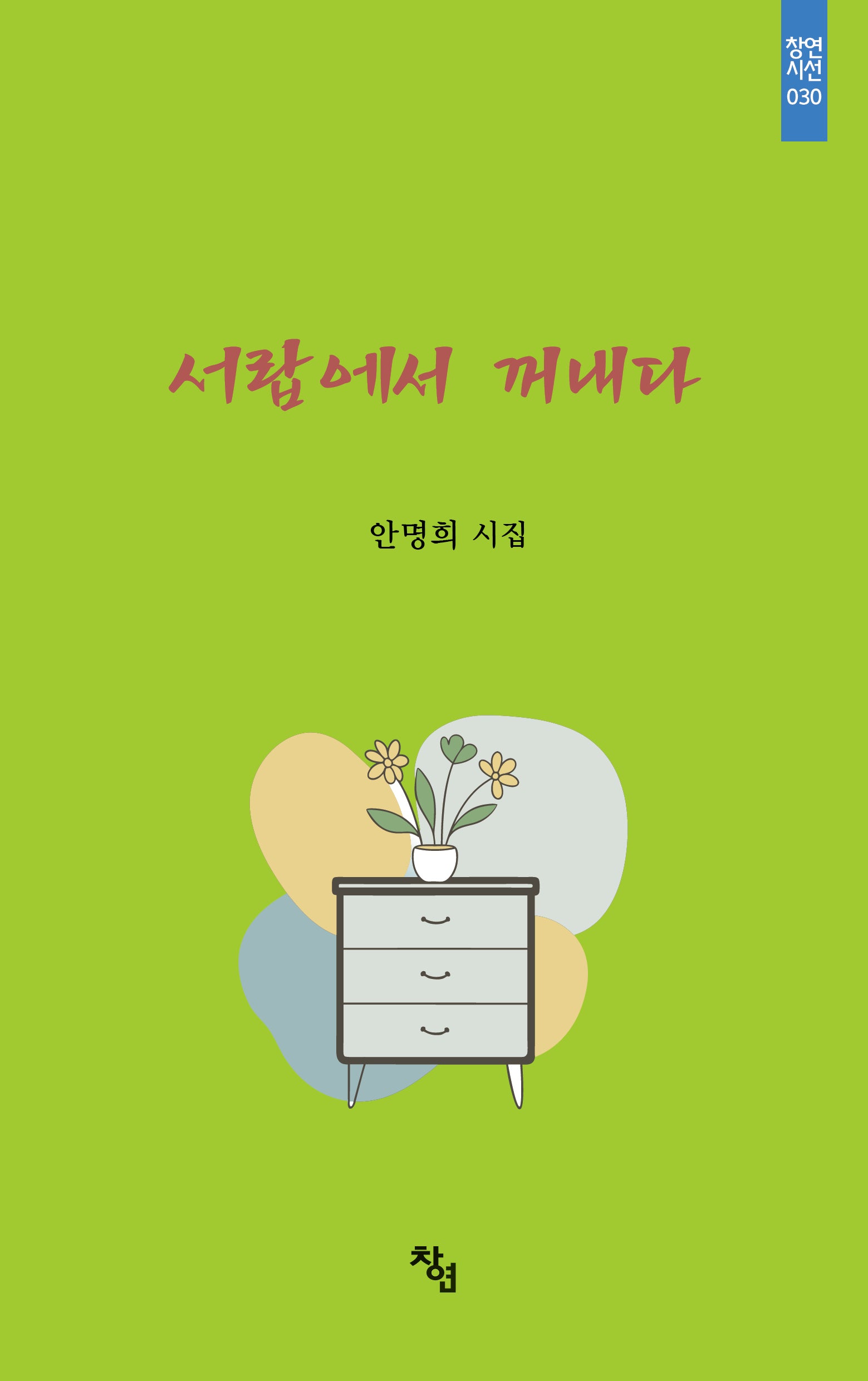 서랍에서 꺼내다(창연시선 30)