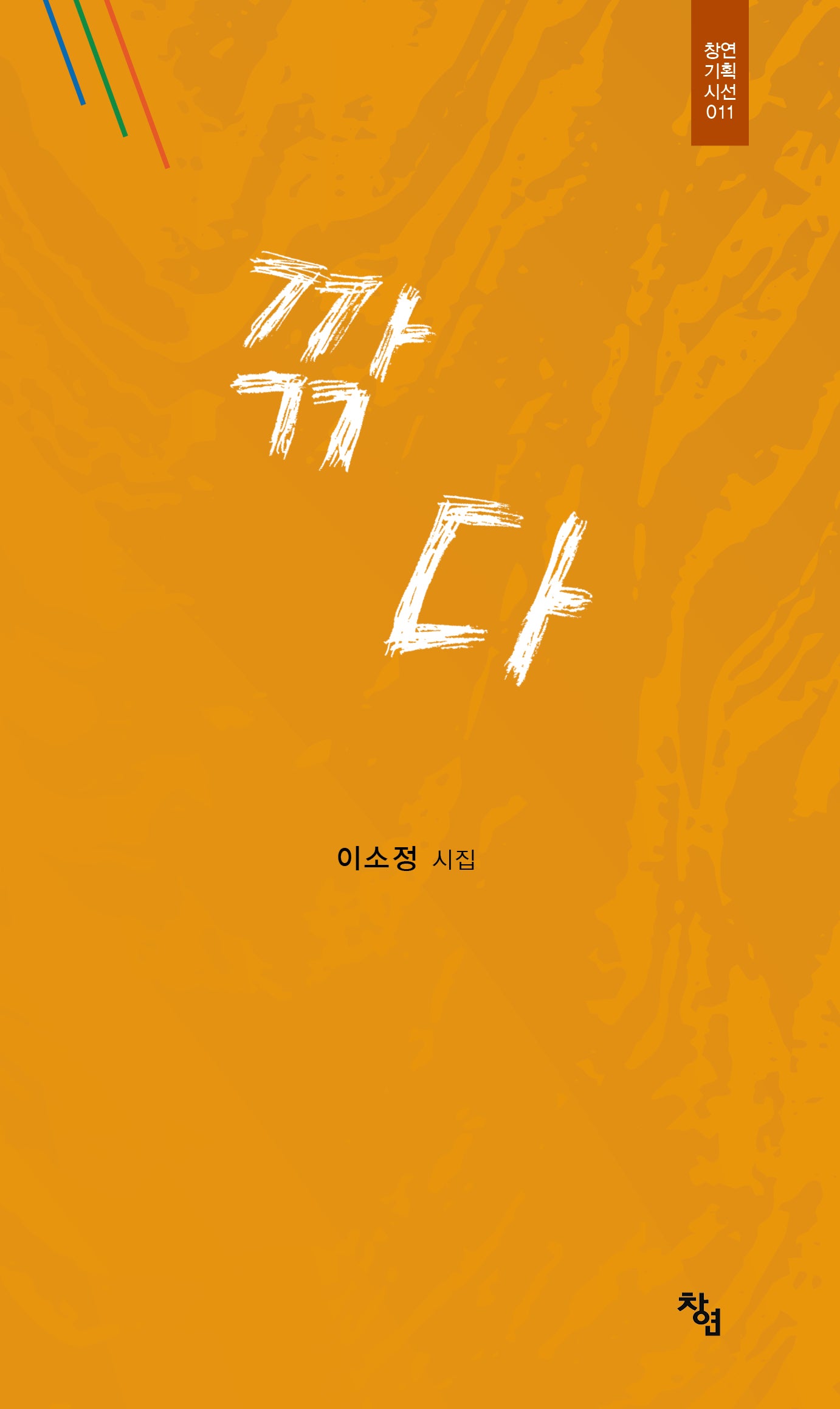 깎다(창연기획시선 11)(양장본 Hardcover)