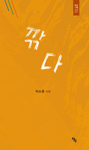 깎다(창연기획시선 11)(양장본 Hardcover)