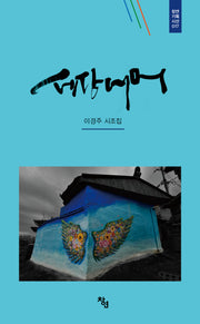 세상 너머(창연기획시선 17)