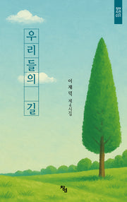 우리들의 길(창연시선 31)