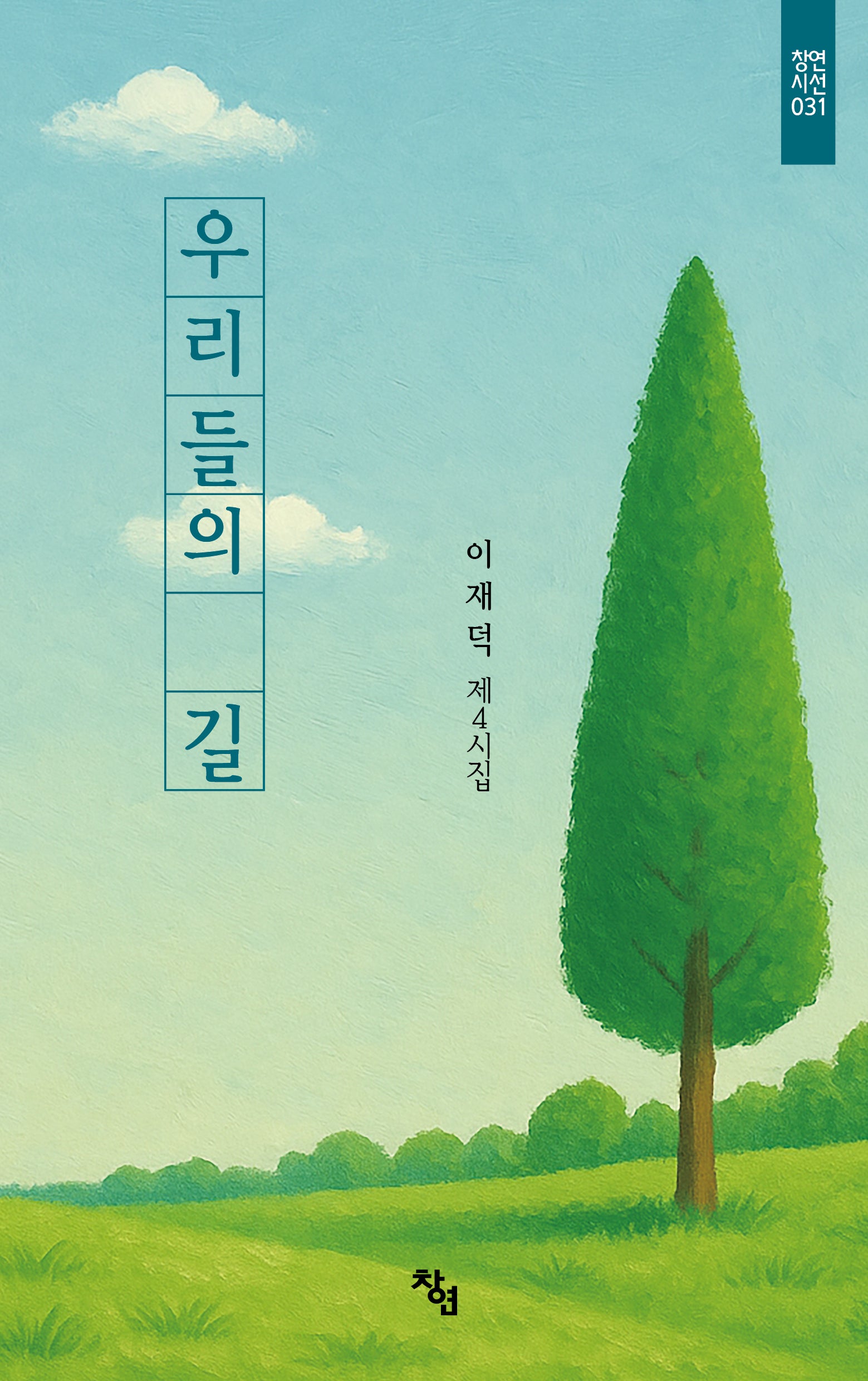 우리들의 길(창연시선 31)