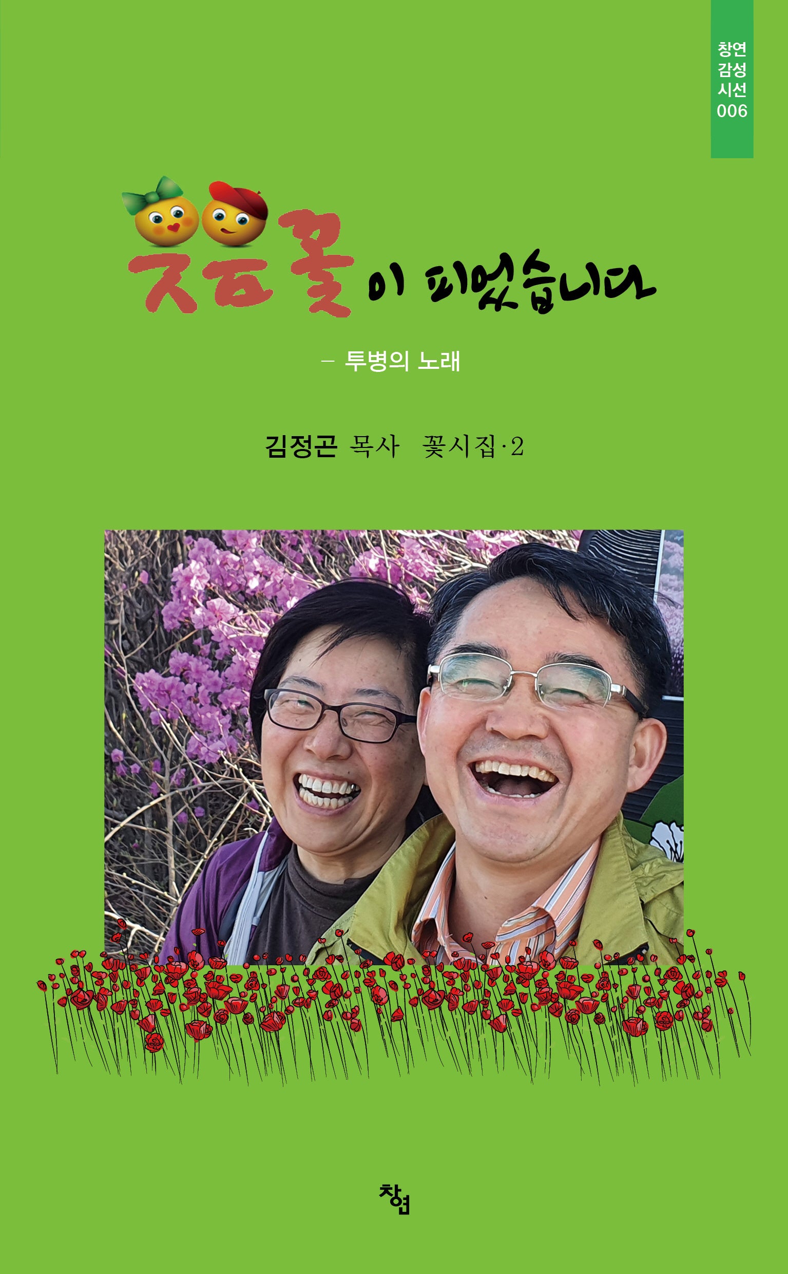웃음꽃이 피었습니다(창연감성시선 6)