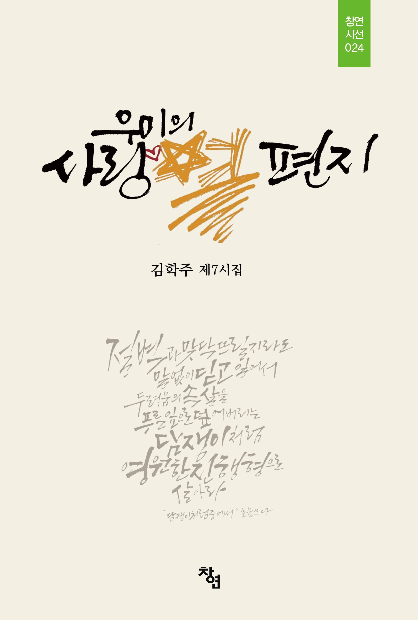 우미의 사랑별 편지(창연시선 25)