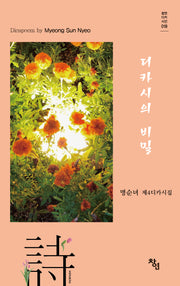 디카시의 비밀(창연디카시선 18)