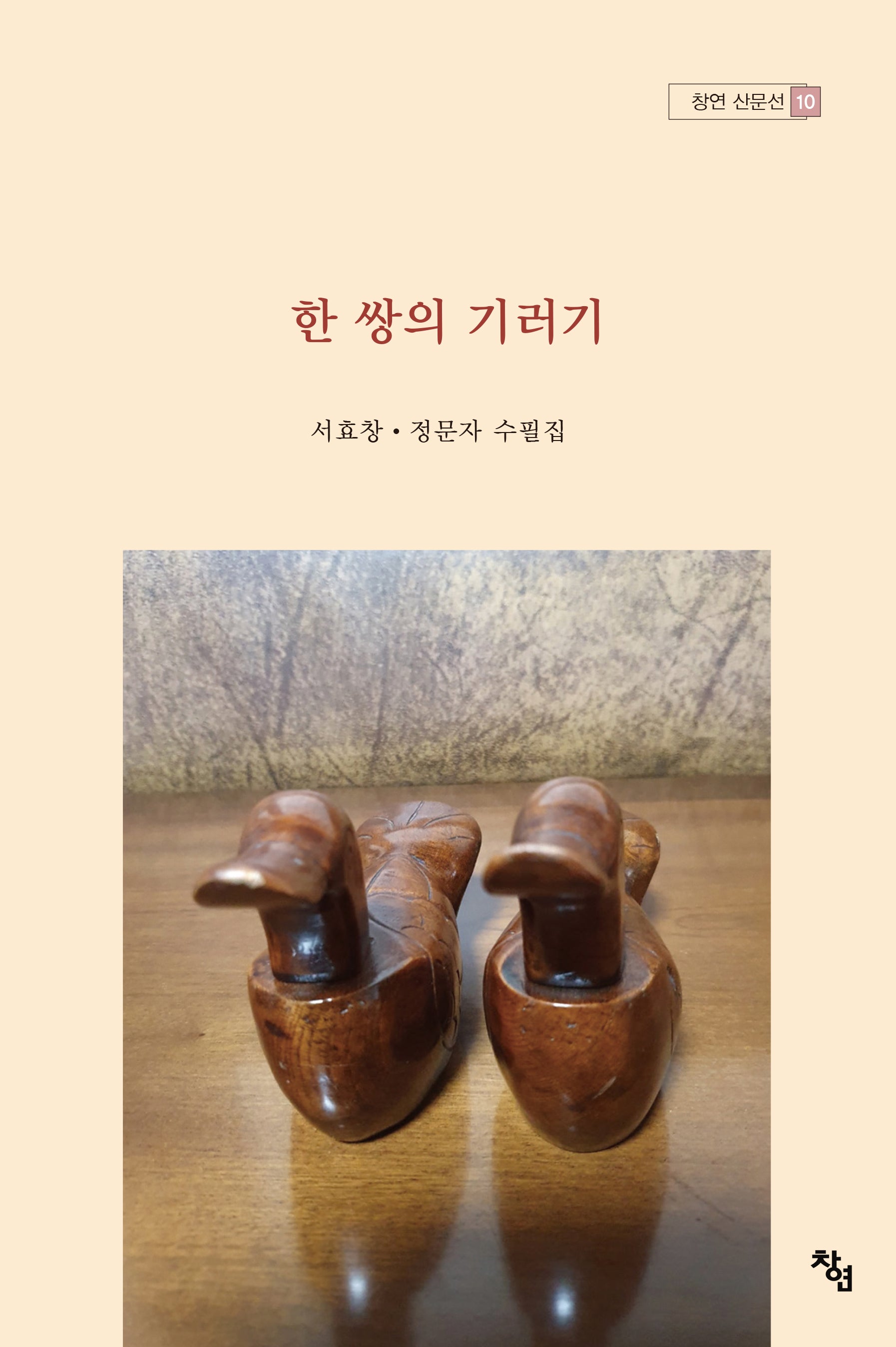 한 쌍의 기러기(창연 산문선 10)