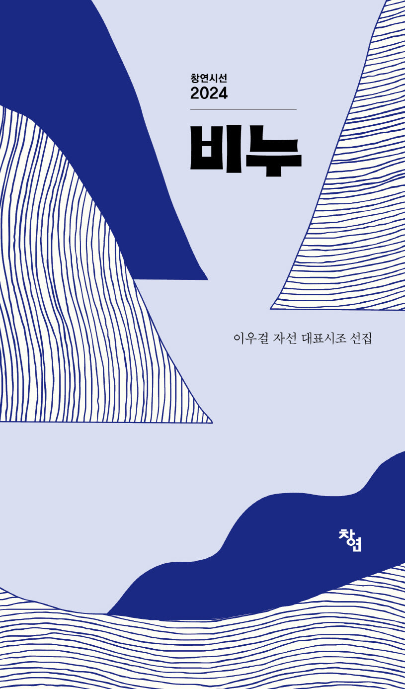 비누(창연시선 2024)(양장본 Hardcover)