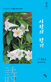 사랑의 향기(창연 디카 시선 25)