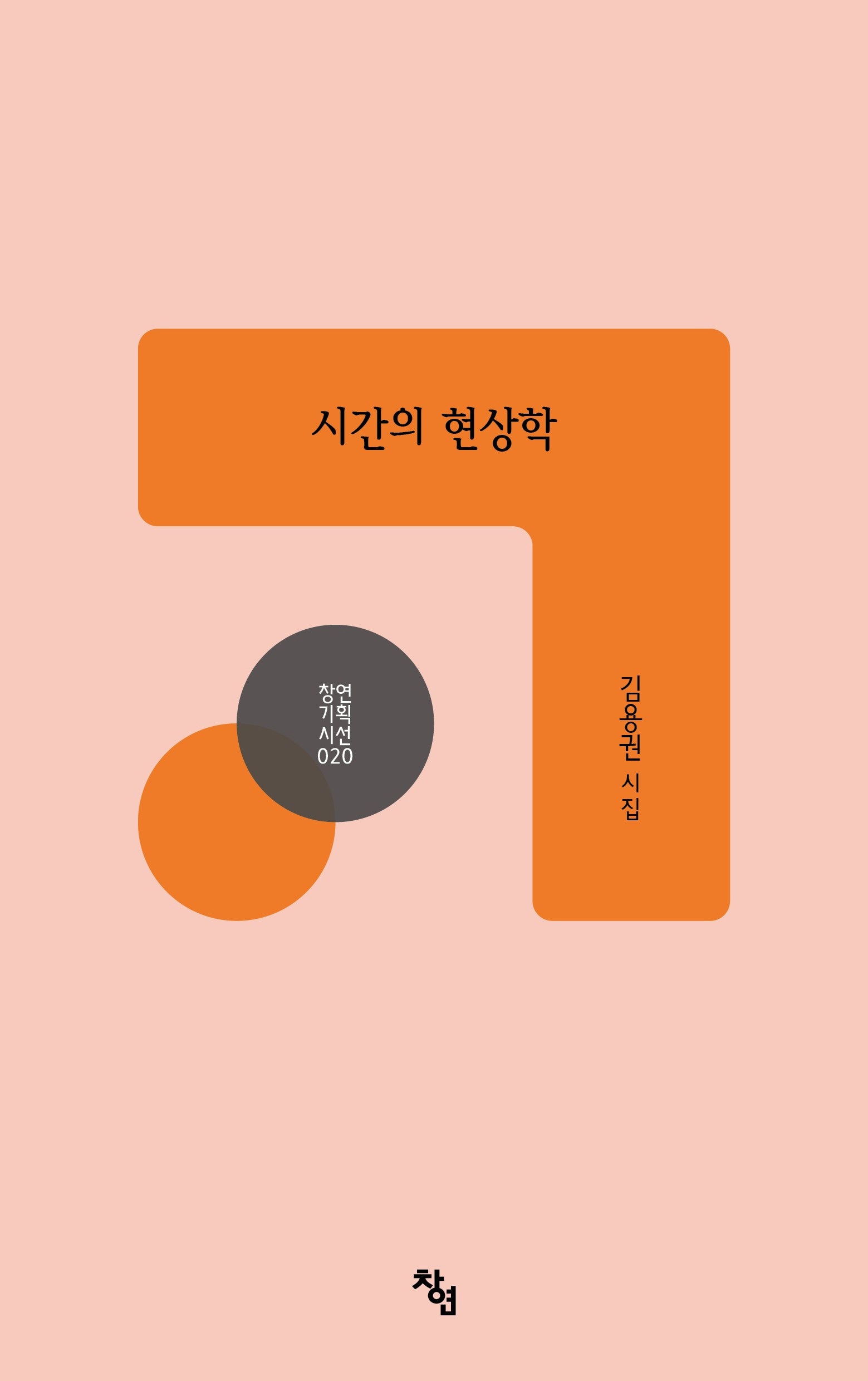 시간의 현상학(창연기획시선 20)