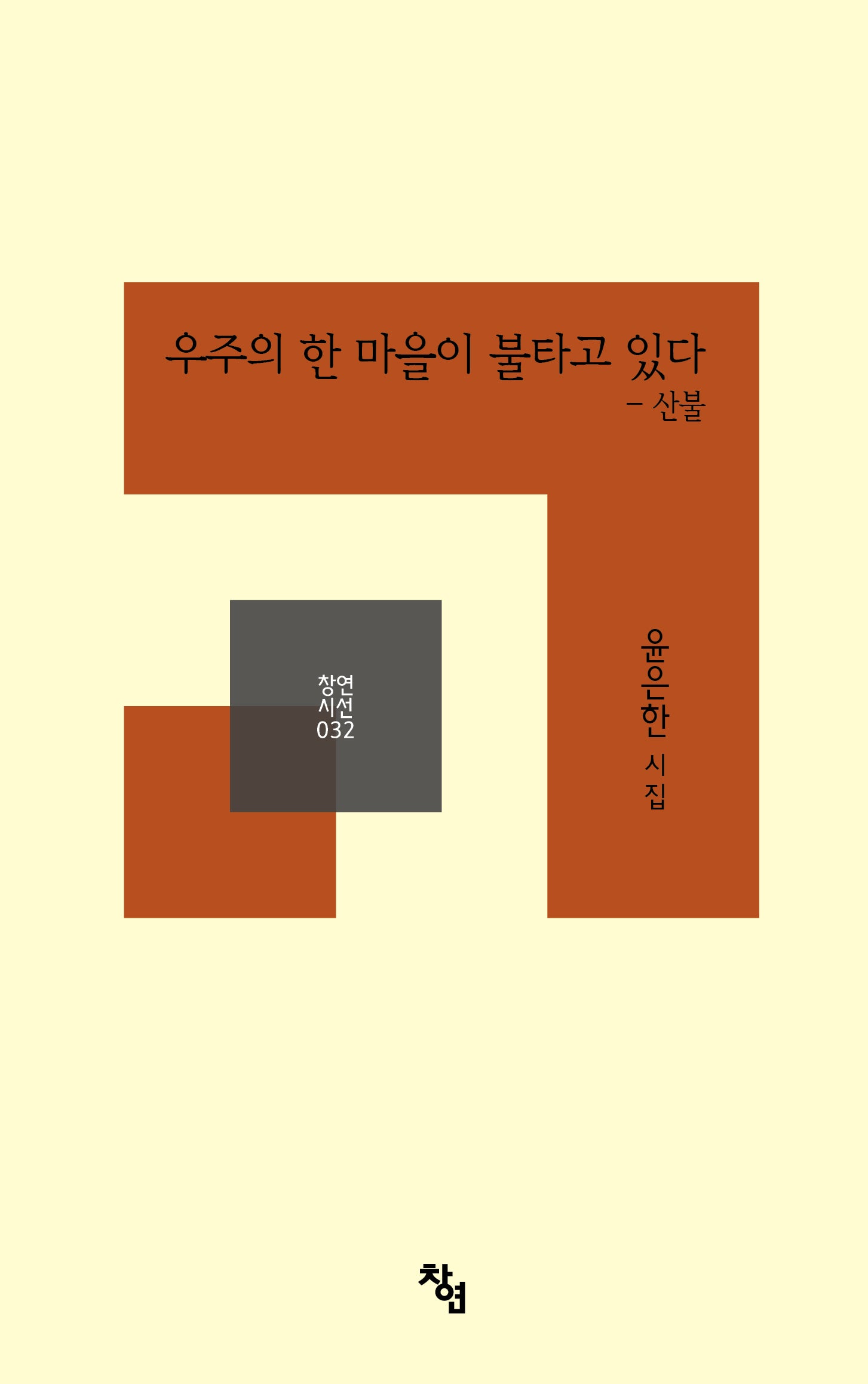 우주의 한 마을이 불타고 있다(창연시선 32)(양장본 Hardcover)