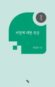 비탈에 대한 묵상(창연기획시선 18)