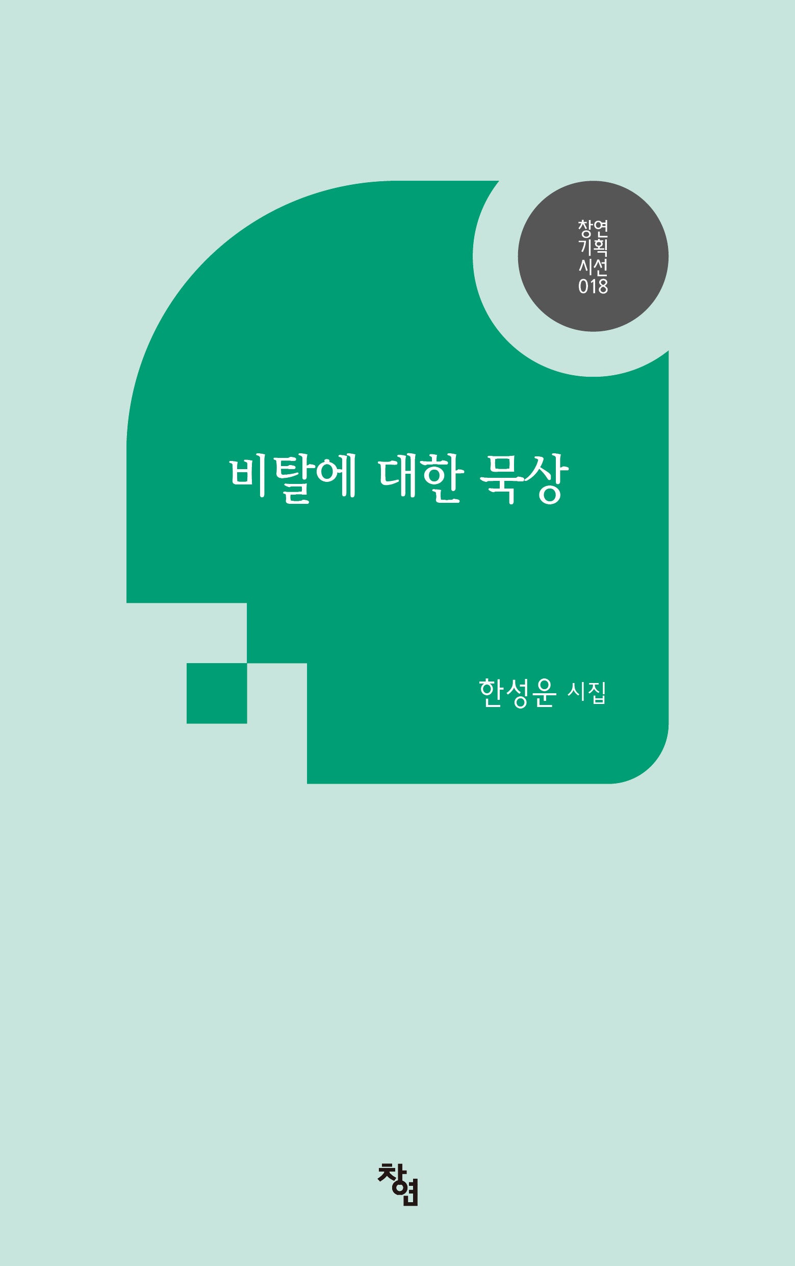 비탈에 대한 묵상(창연기획시선 18)