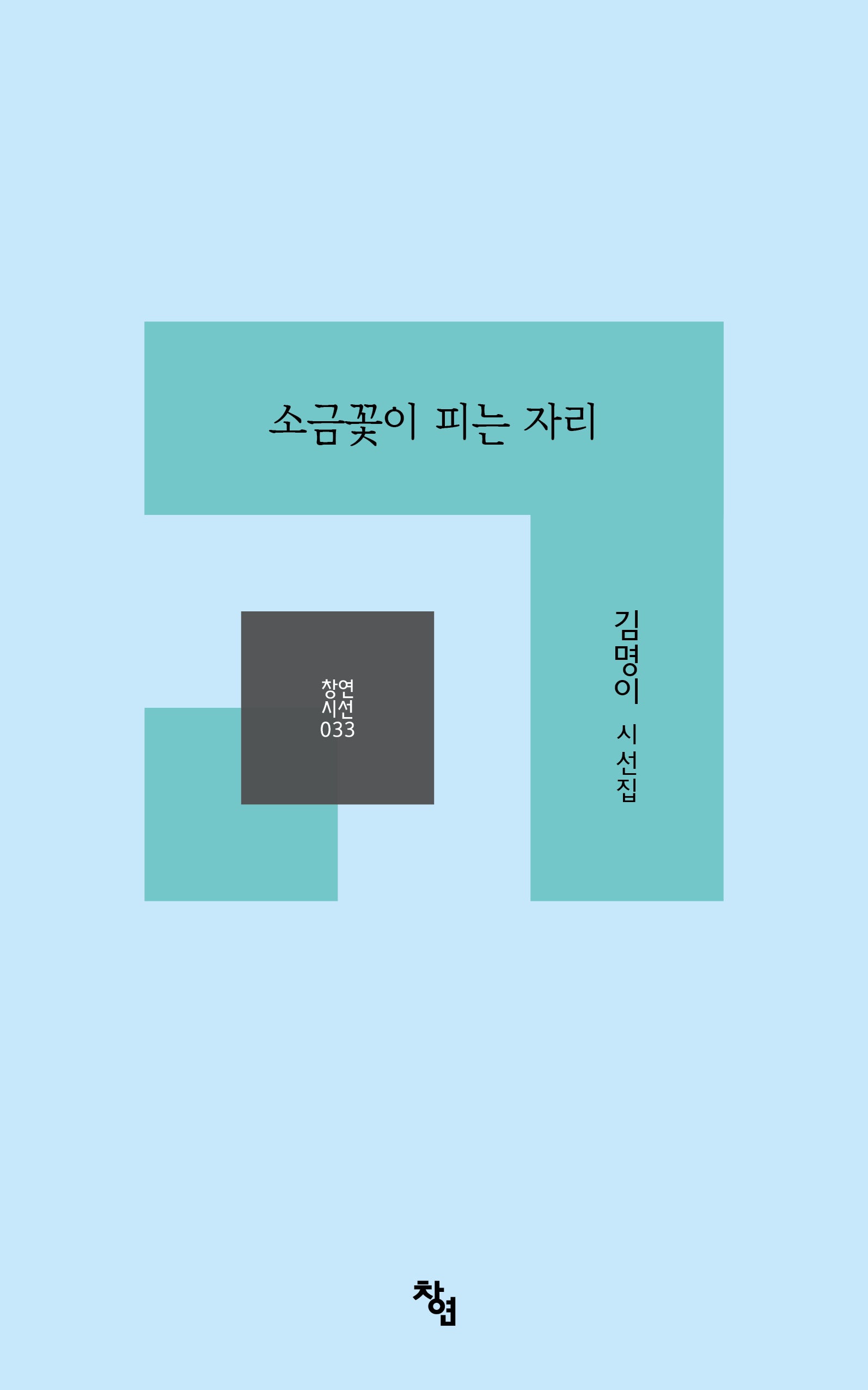 소금꽃이 피는 자리(창연시선 33)(양장본 Hardcover)