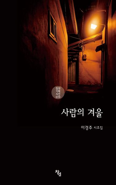 사람의 겨울(창연 기획 시선 19)