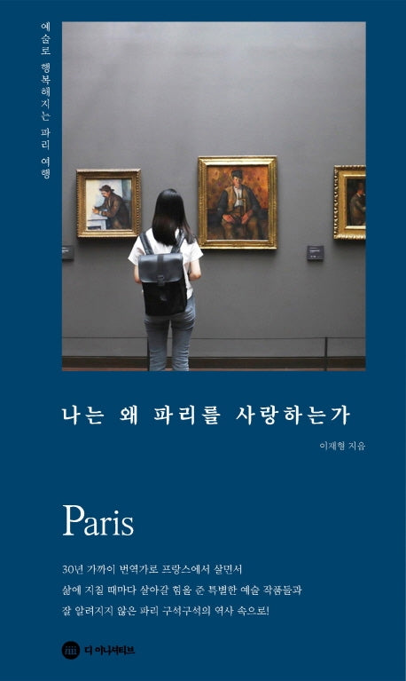 나는 왜 파리를 사랑하는가