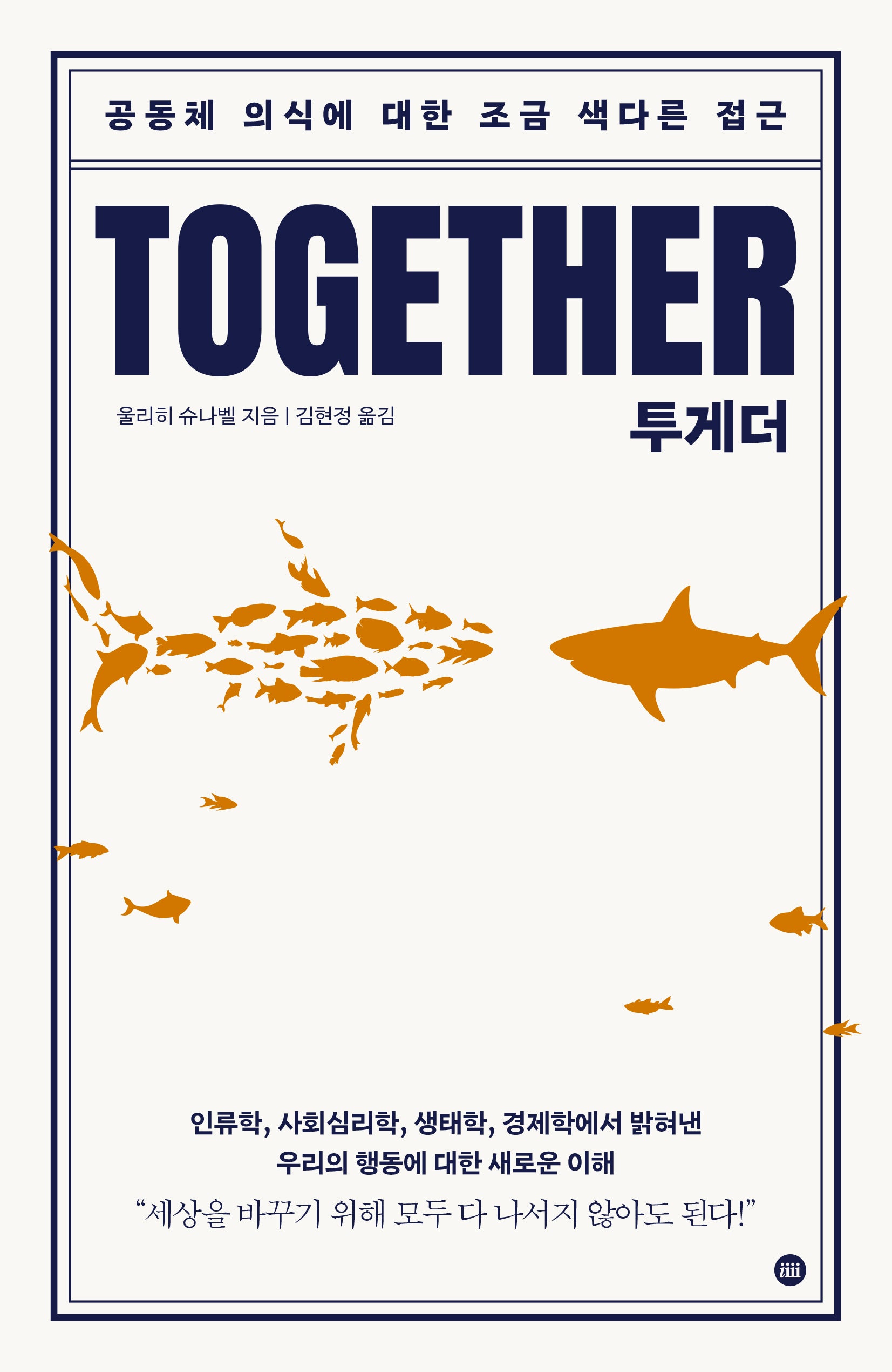 투게더: 공동체 의식에 대한 조금 색다른 접근