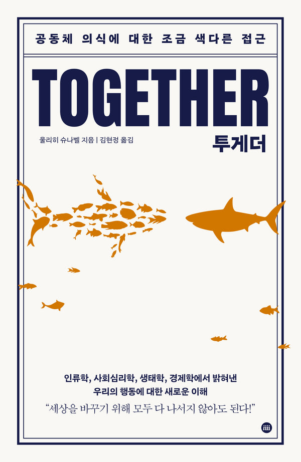 투게더: 공동체 의식에 대한 조금 색다른 접근